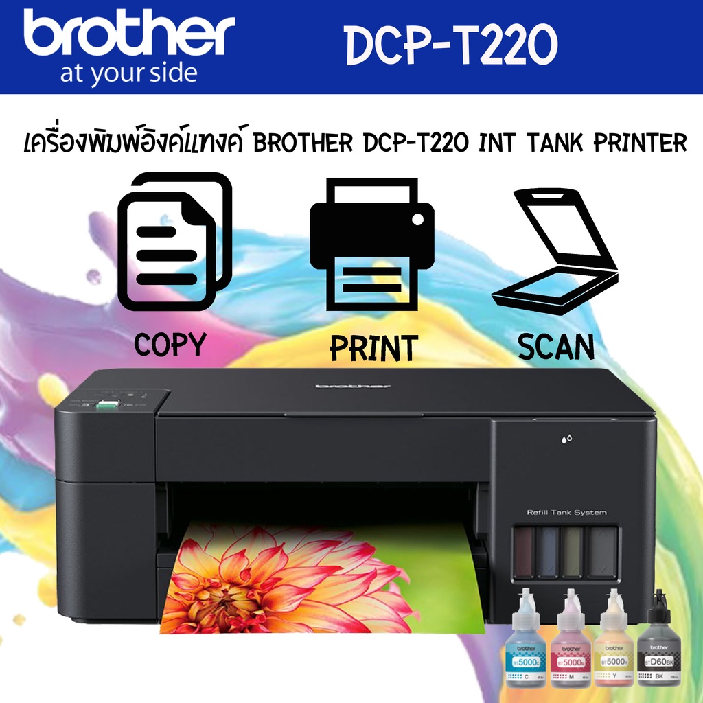 BROTHER DCP-T220 INK TANK แท้จากโรงงาน + หมึกแท้ 1 ชุด